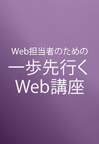 Web担当者のための一歩先行くWeb講座